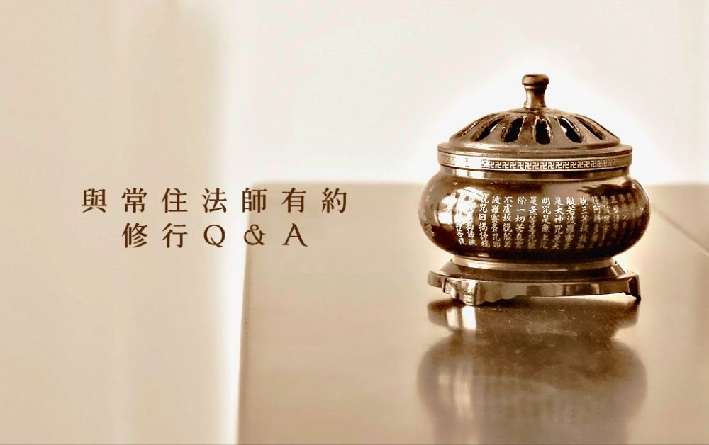 問 : 如何正確看待懺悔法門的修行呢?(常啓法師於舊金山道場《念佛共修》開示)