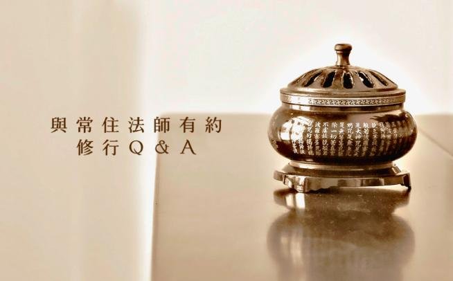 問 : 如何從「結草成茅庵,離散歸原野」的角度來詮釋無量光、無量壽所代表的意義? (常啓法師於舊金山道場《念佛共修》開示)